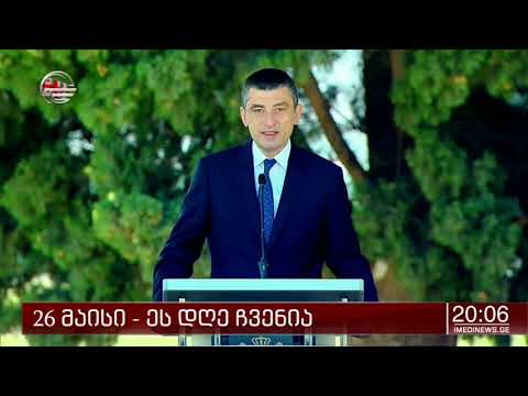 ზუსტად 102 წლის წინ, საქართველოს ეროვნულმა საბჭომ სახელმწიფოებრივი დამოუკიდებლობის აქტი მიიღო